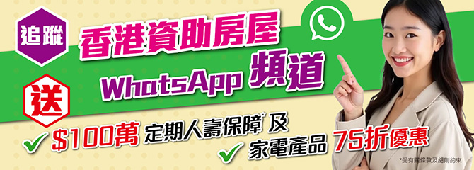 https://bit.ly/香港資助房屋頻道